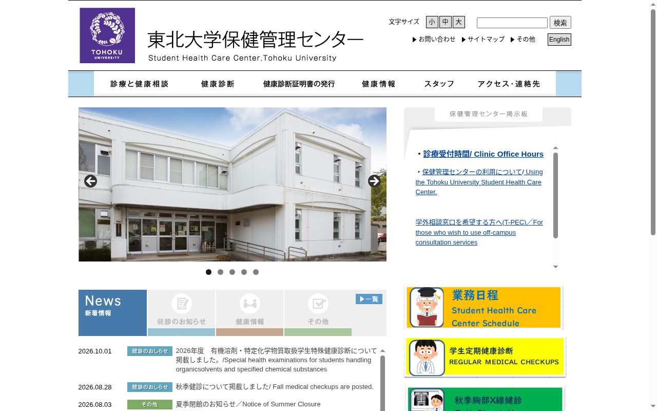 東北大学保健管理センターの公式サイトのスクリーンショット