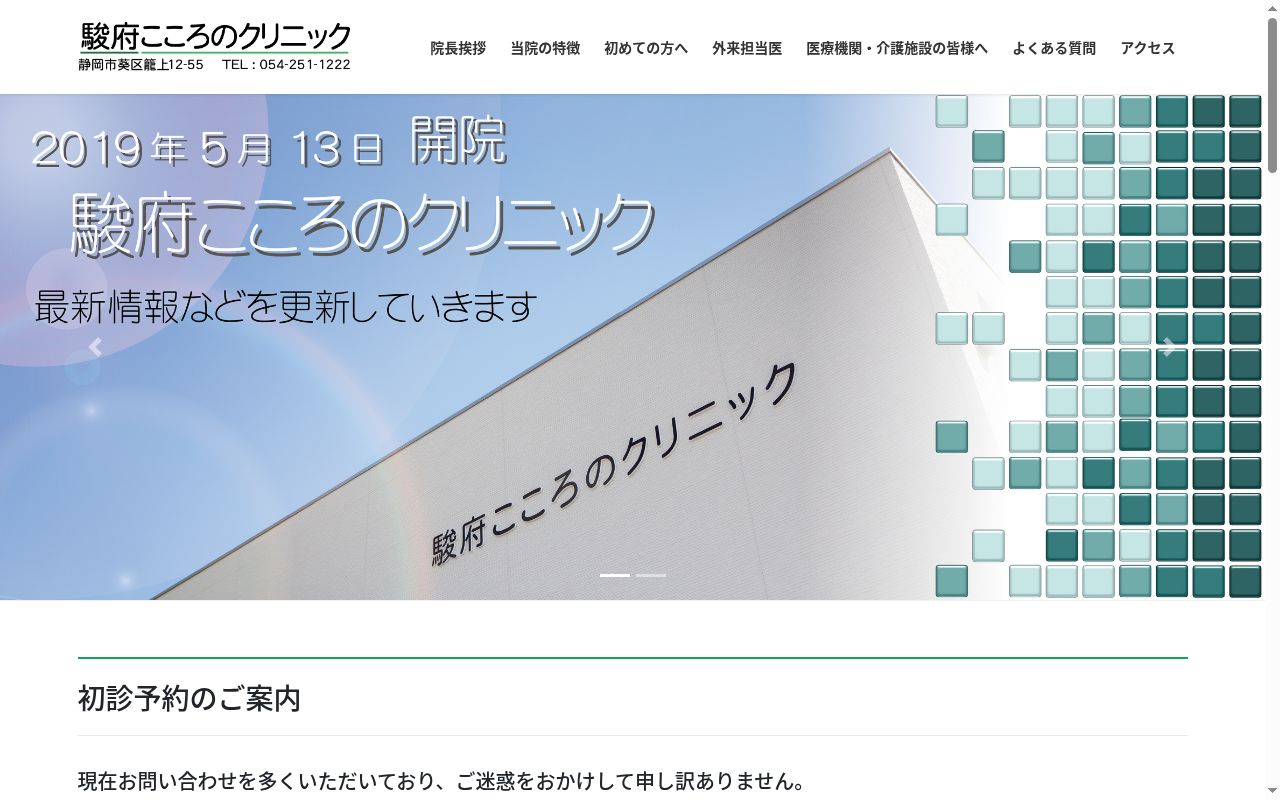 駿府こころのクリニックの公式サイトのスクリーンショット