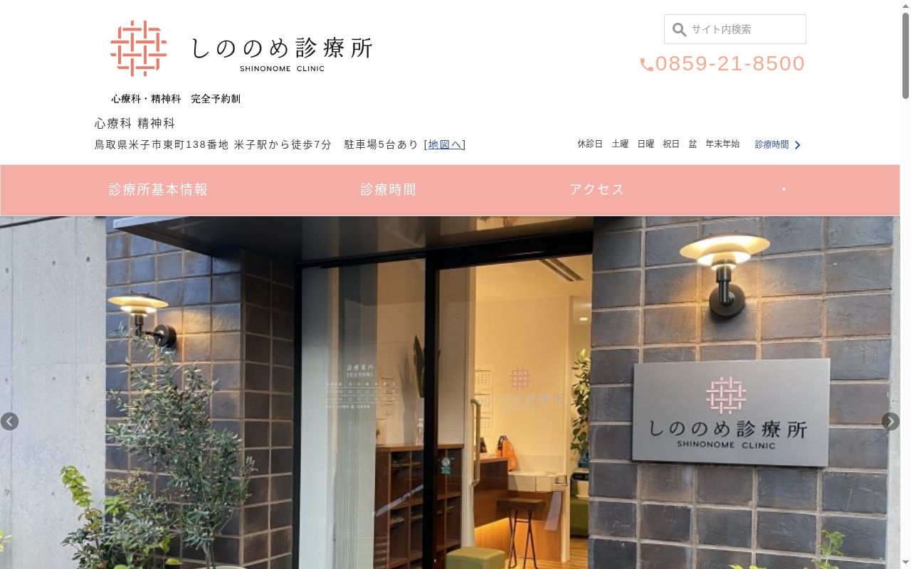 しののめ診療所の公式サイトのスクリーンショット