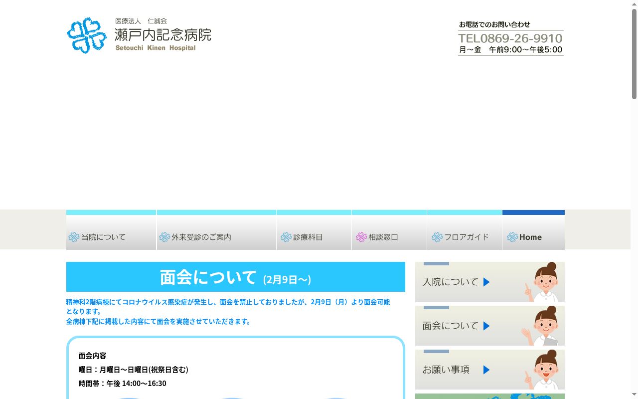 医療法人　仁誠会　　瀬戸内記念病院の公式サイトのスクリーンショット