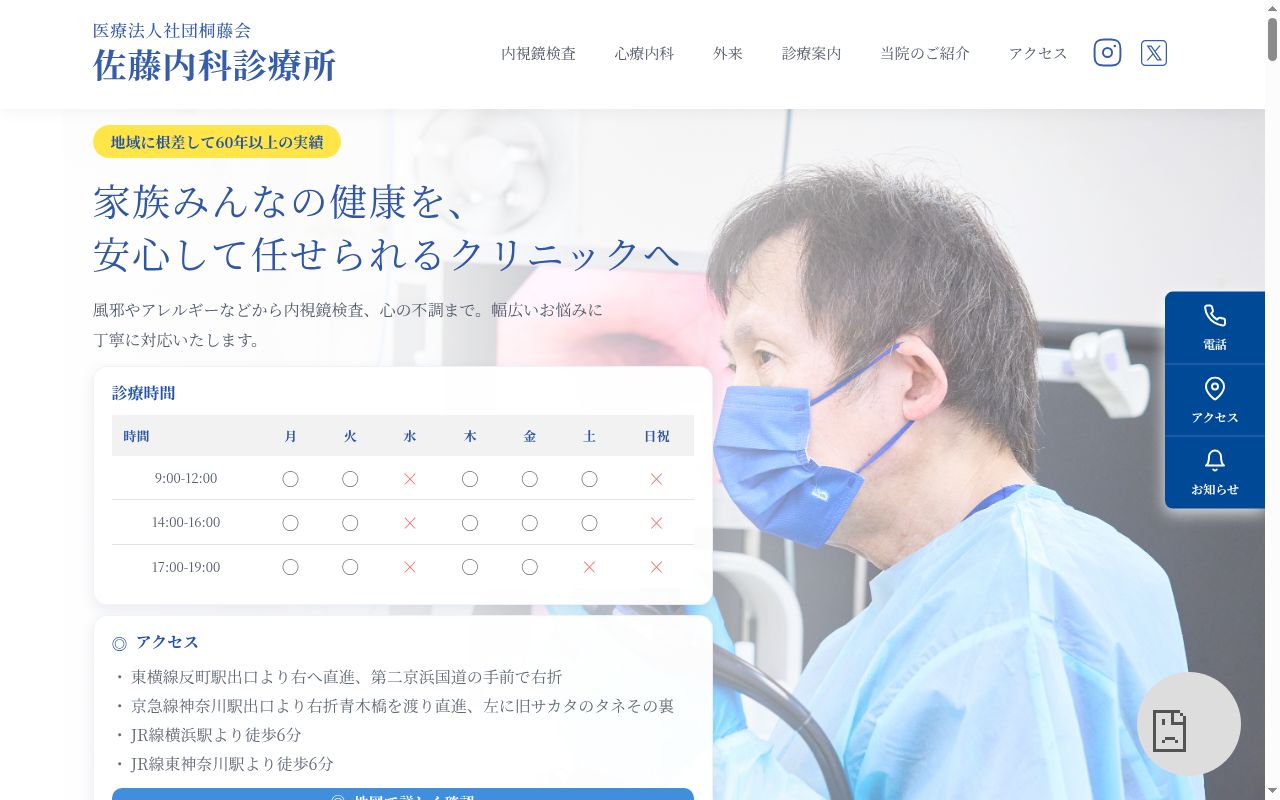 医療法人社団　桐藤会　佐藤内科診療所の公式サイトのスクリーンショット
