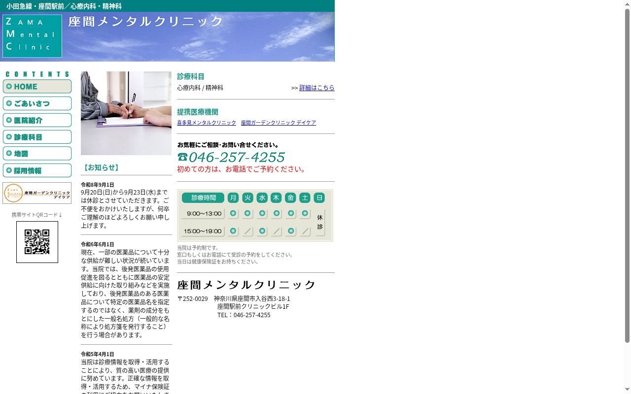 座間メンタルクリニックの公式サイトのスクリーンショット