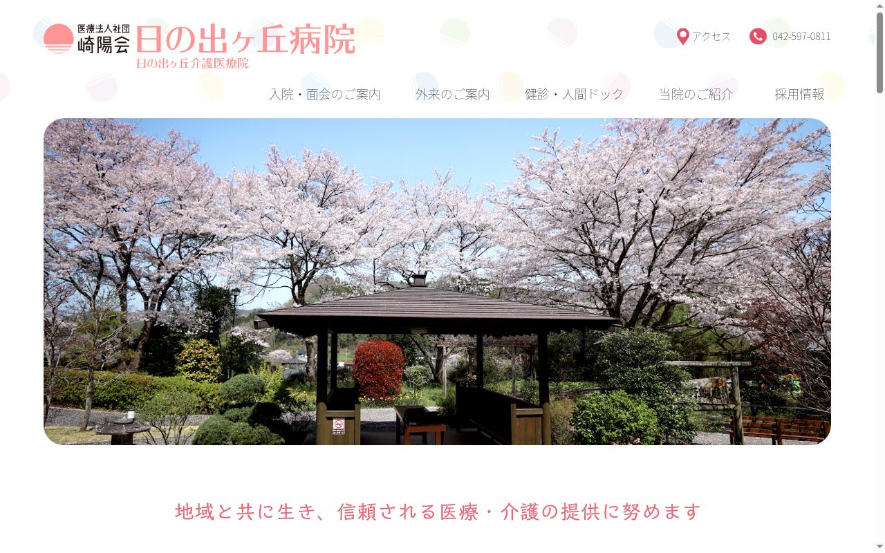 医療法人社団崎陽会　日の出ヶ丘病院の公式サイトのスクリーンショット