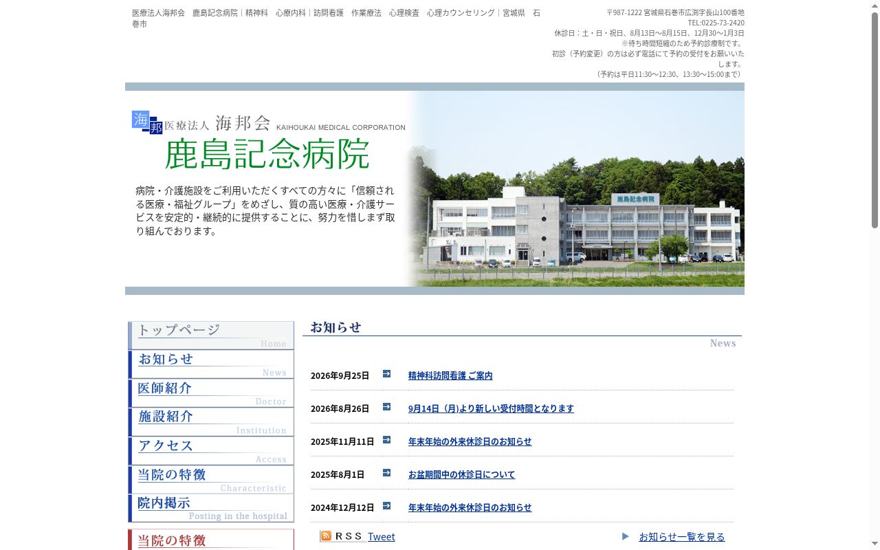 医療法人海邦会鹿島記念病院の公式サイトのスクリーンショット