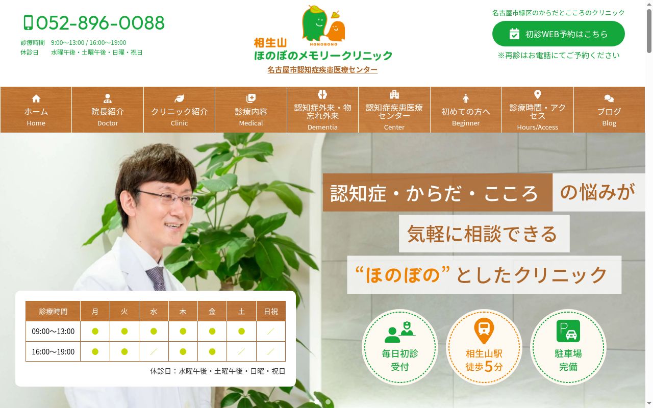 相生山ほのぼのメモリークリニックの公式サイトのスクリーンショット