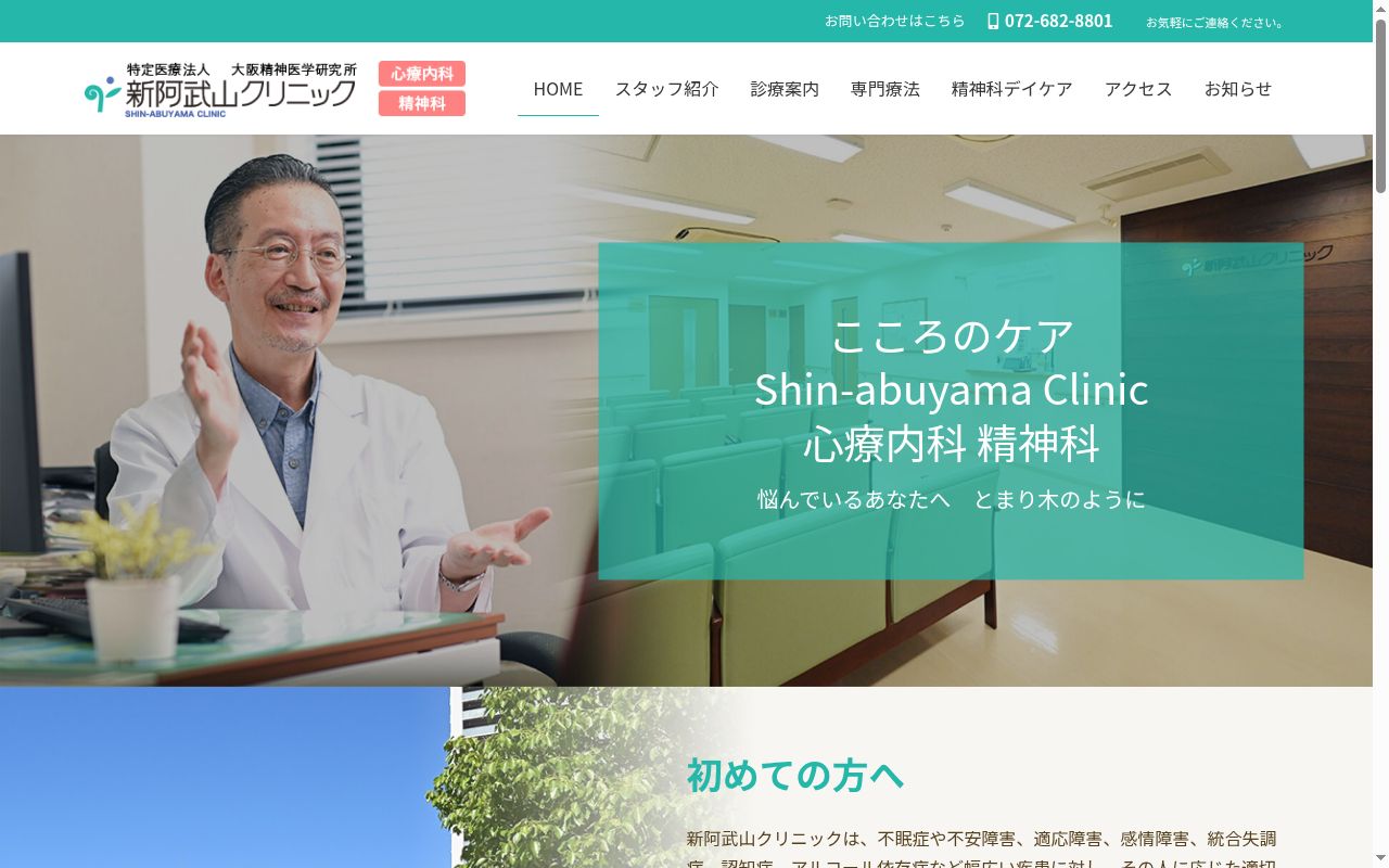 医療法人大阪精神医学研究所　新阿武山クリニックの公式サイトのスクリーンショット