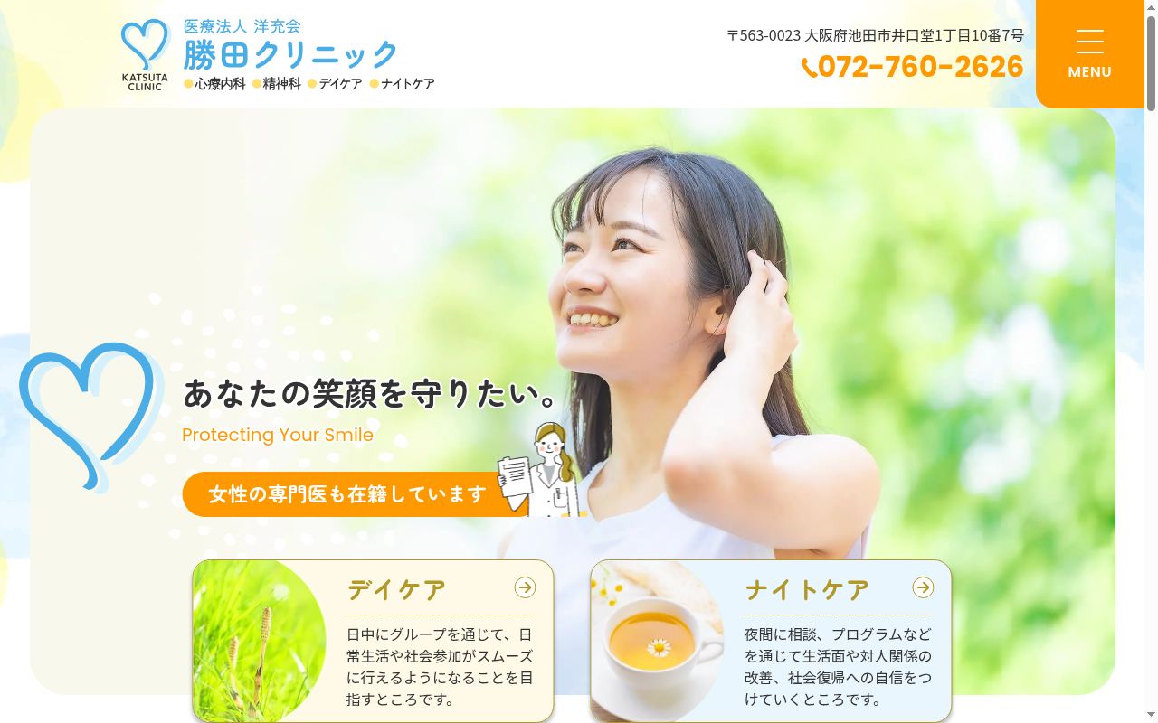 医療法人洋充会勝田クリニックの公式サイトのスクリーンショット