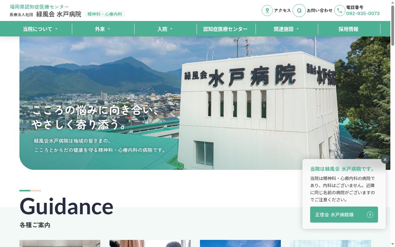 医療法人社団緑風会水戸病院の公式サイトのスクリーンショット