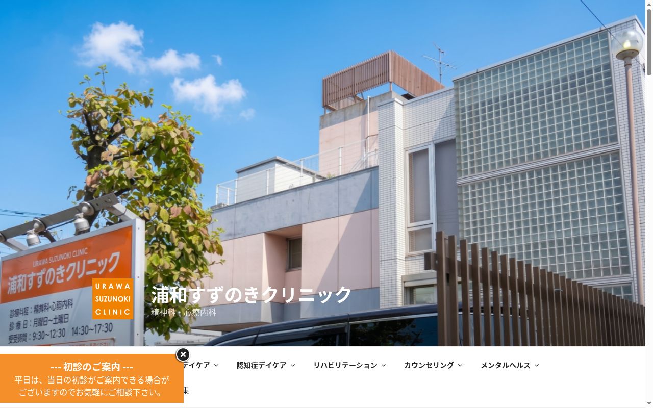 浦和すずのきクリニックの公式サイトのスクリーンショット