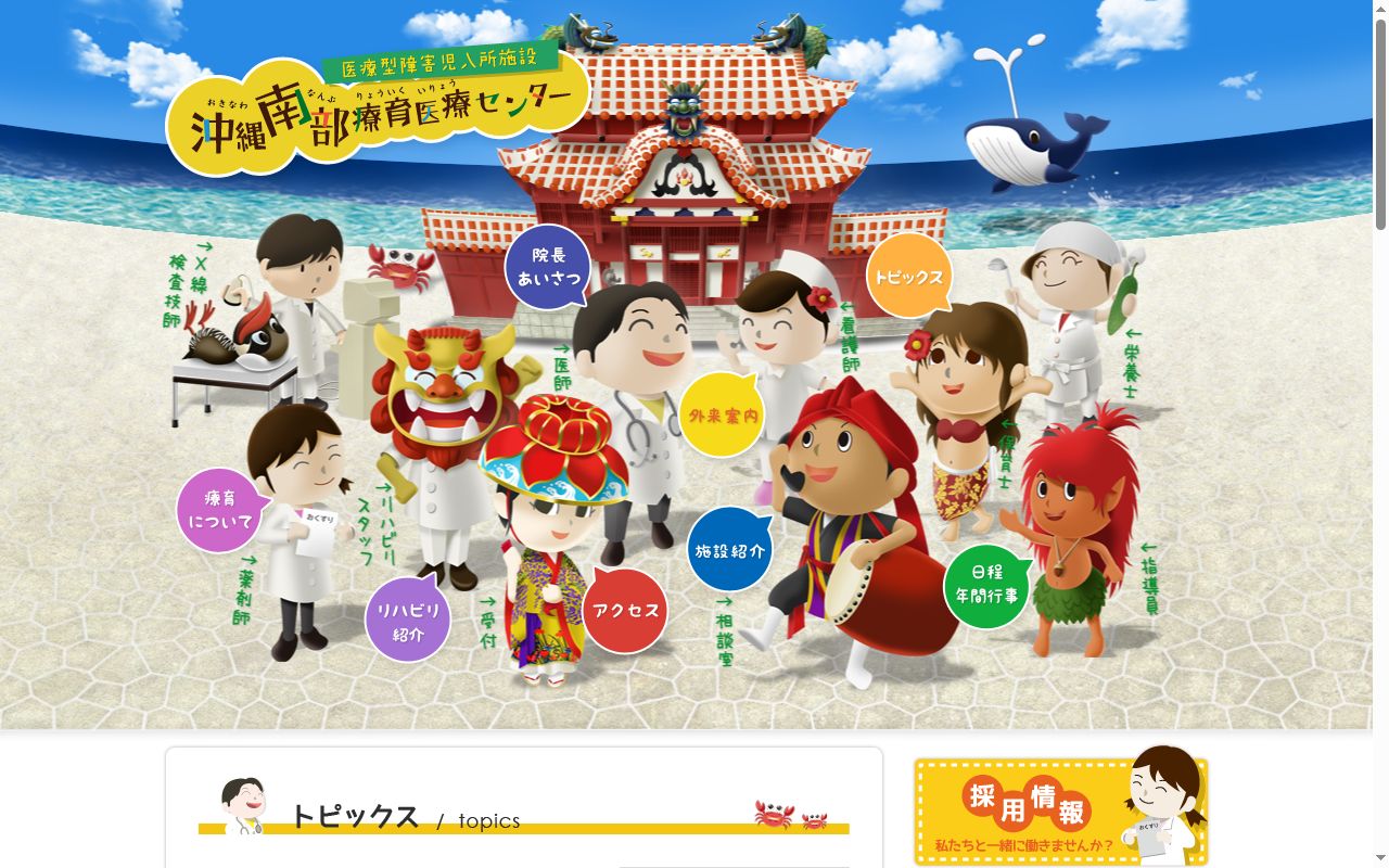 沖縄南部療育医療センターの公式サイトのスクリーンショット