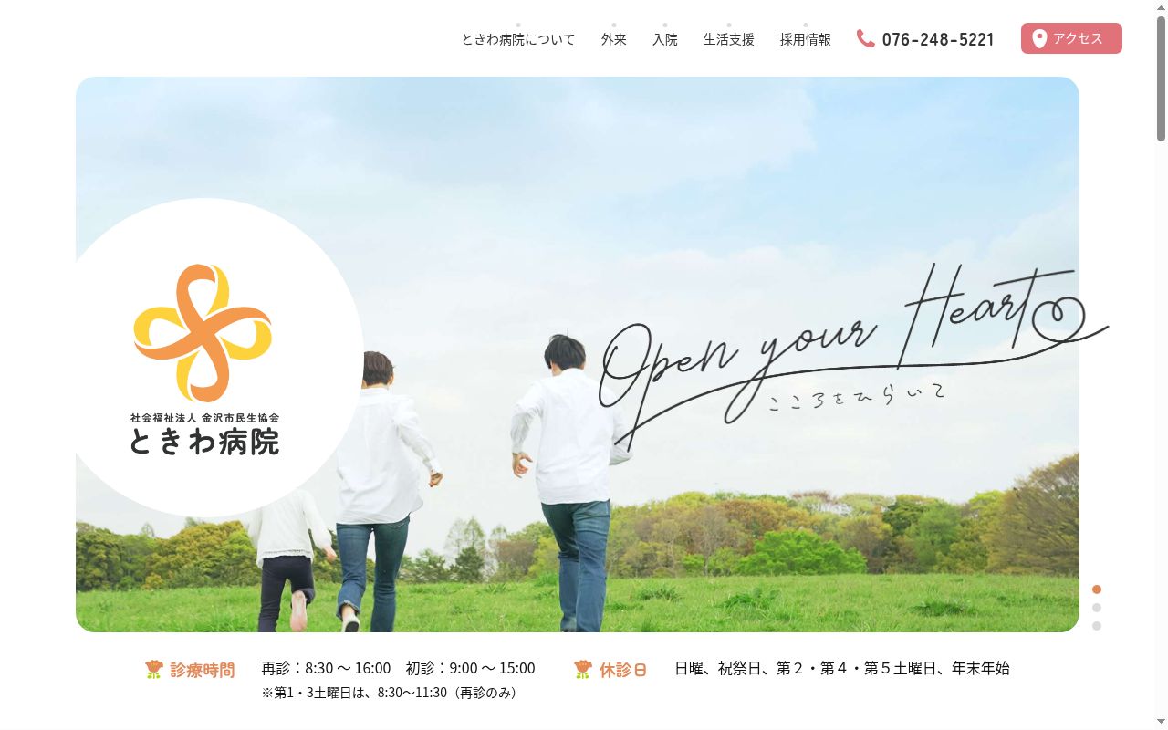 社会福祉法人　金沢市民生協会　ときわ病院の公式サイトのスクリーンショット