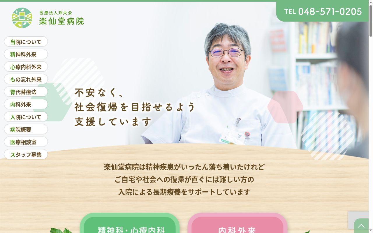 医療法人邦央会　楽仙堂病院の公式サイトのスクリーンショット
