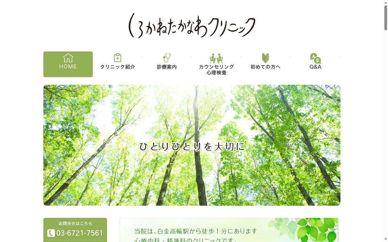 しろかねたかなわクリニックの公式サイトのスクリーンショット