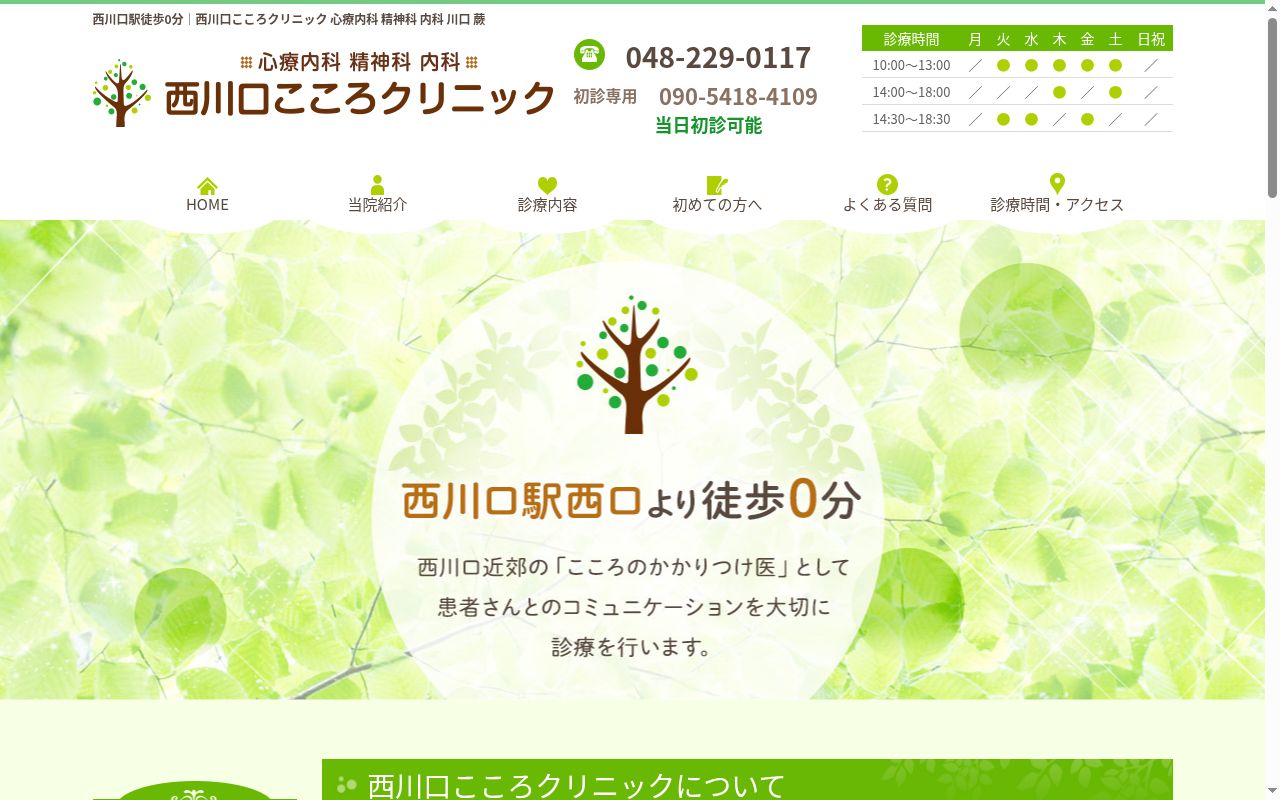 西川口こころクリニックの公式サイトのスクリーンショット