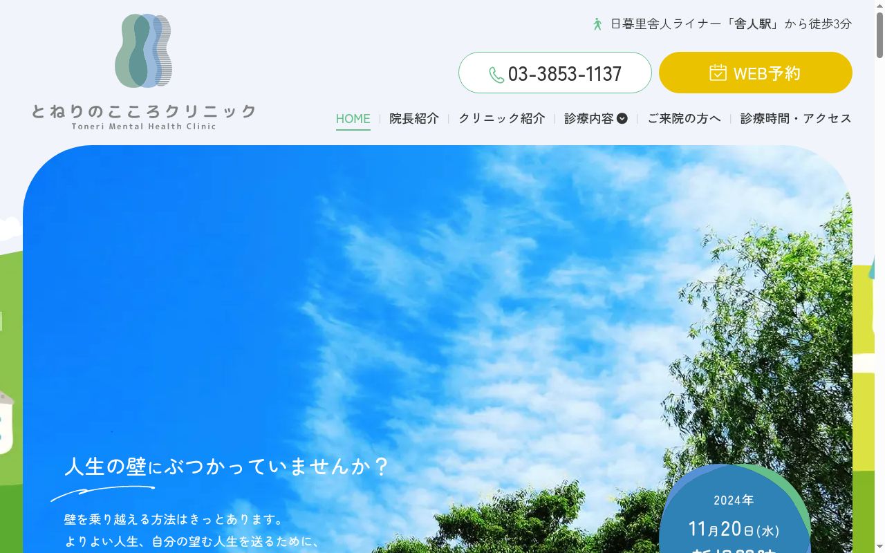 とねりのこころクリニックの公式サイトのスクリーンショット