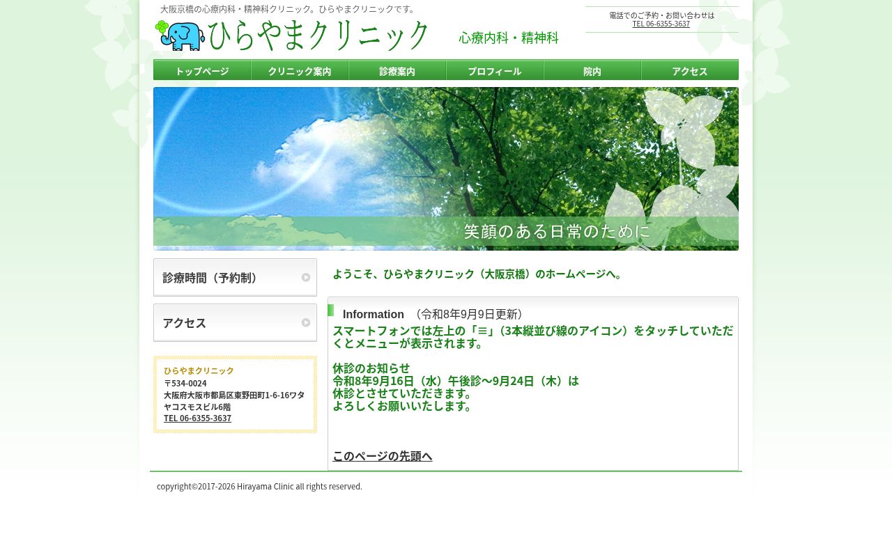 ひらやまクリニックの公式サイトのスクリーンショット