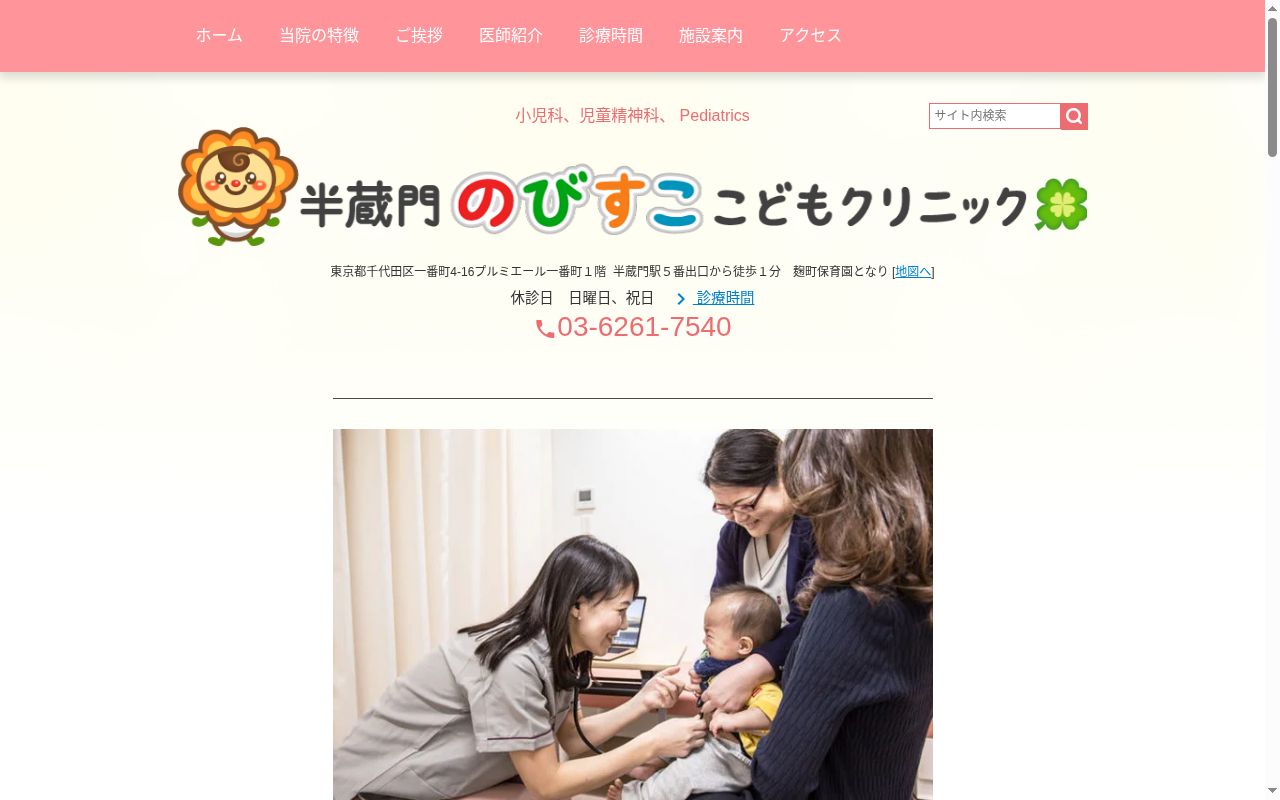 医療法人社団Ｎｏｂｉｓｕｋｏ　半蔵門のびすここどもクリニックの公式サイトのスクリーンショット