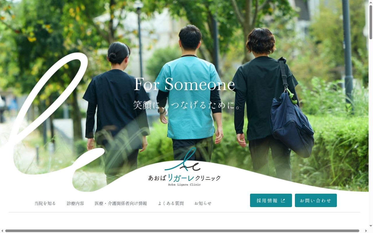 あおばリガーレクリニックの公式サイトのスクリーンショット