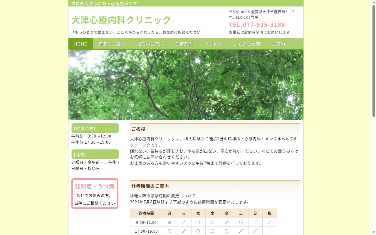 大津心療内科クリニックの公式サイトのスクリーンショット