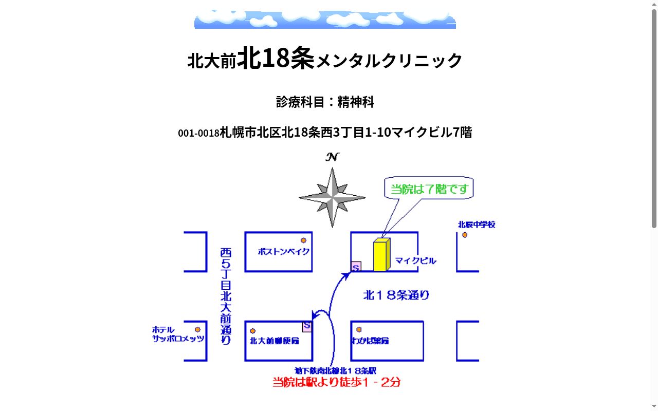 北大前北１８条メンタルクリニックの公式サイトのスクリーンショット