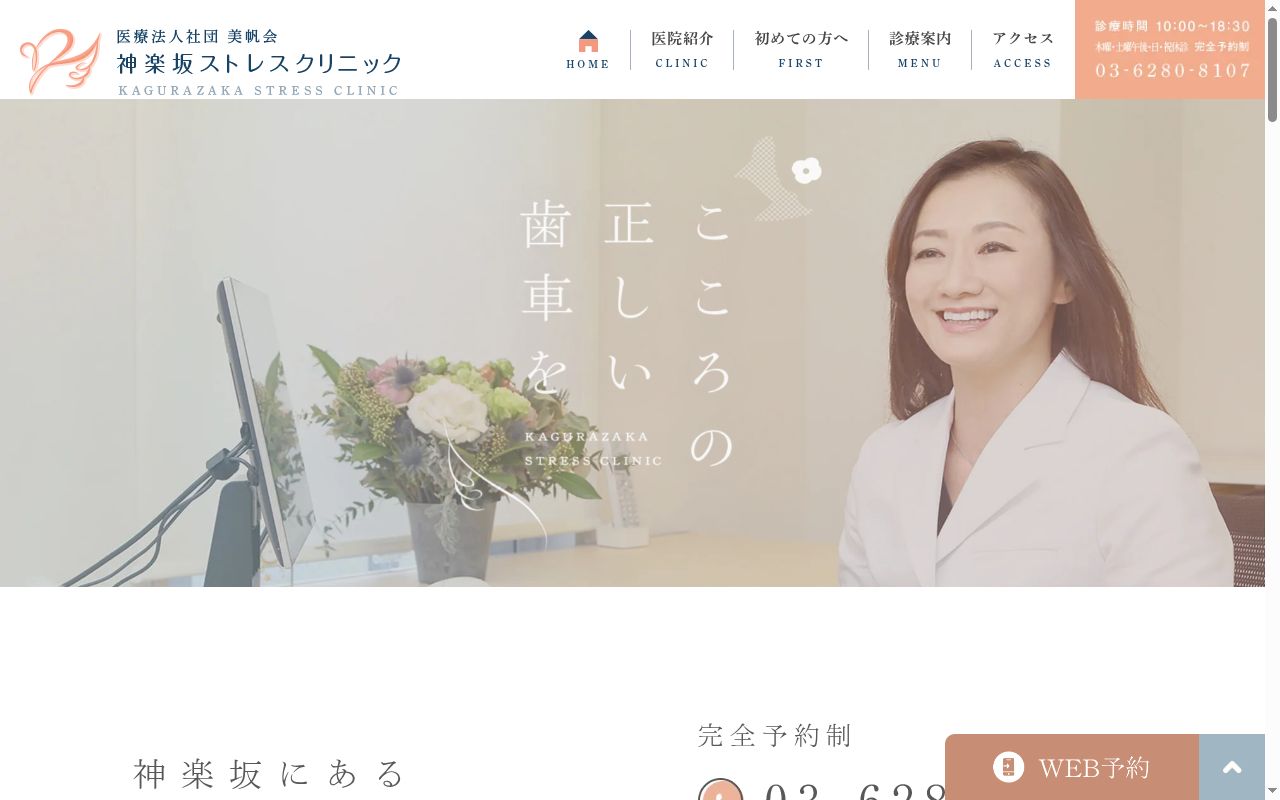 医療法人社団美帆会　神楽坂ストレスクリニックの公式サイトのスクリーンショット
