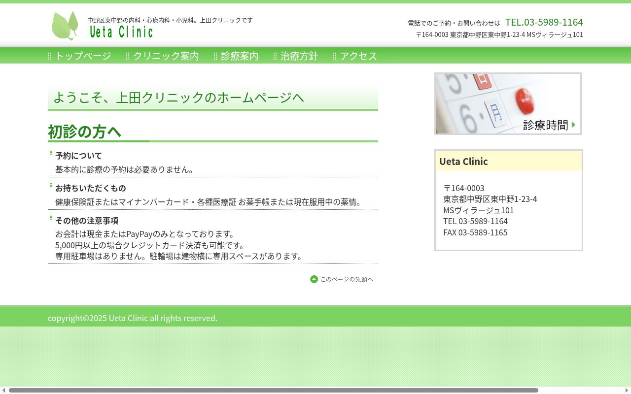 上田クリニックの公式サイトのスクリーンショット