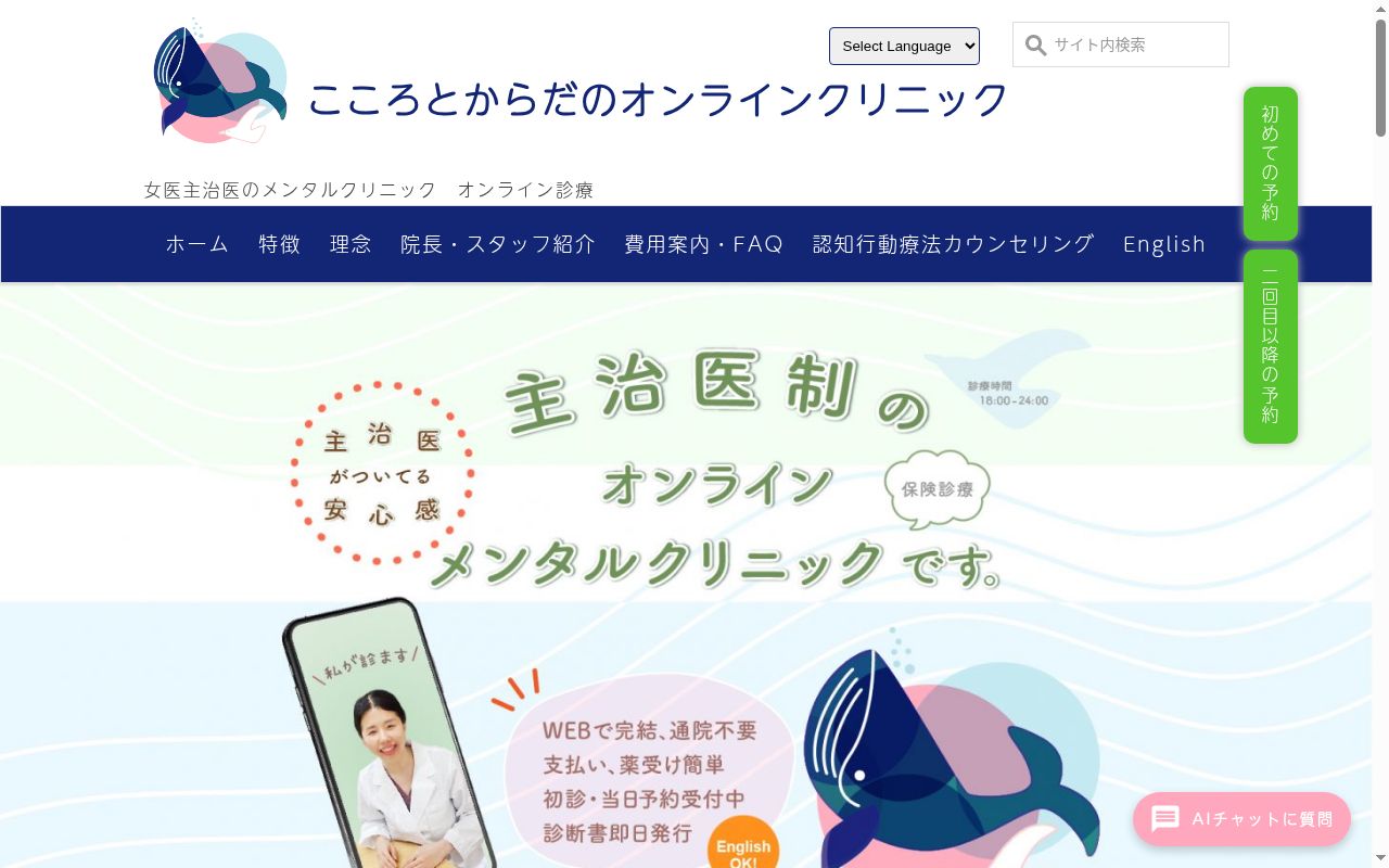 こころとからだのオンラインクリニックの公式サイトのスクリーンショット