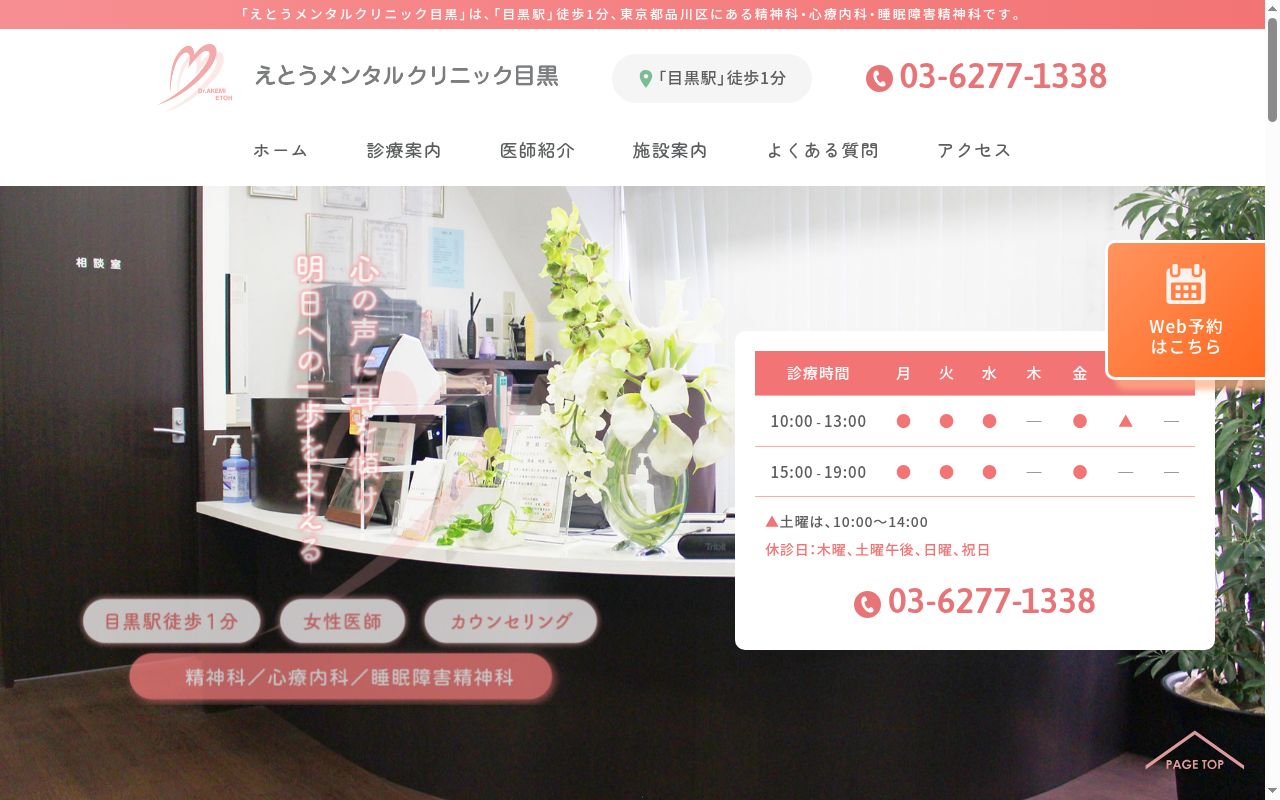 えとうメンタルクリニック目黒の公式サイトのスクリーンショット