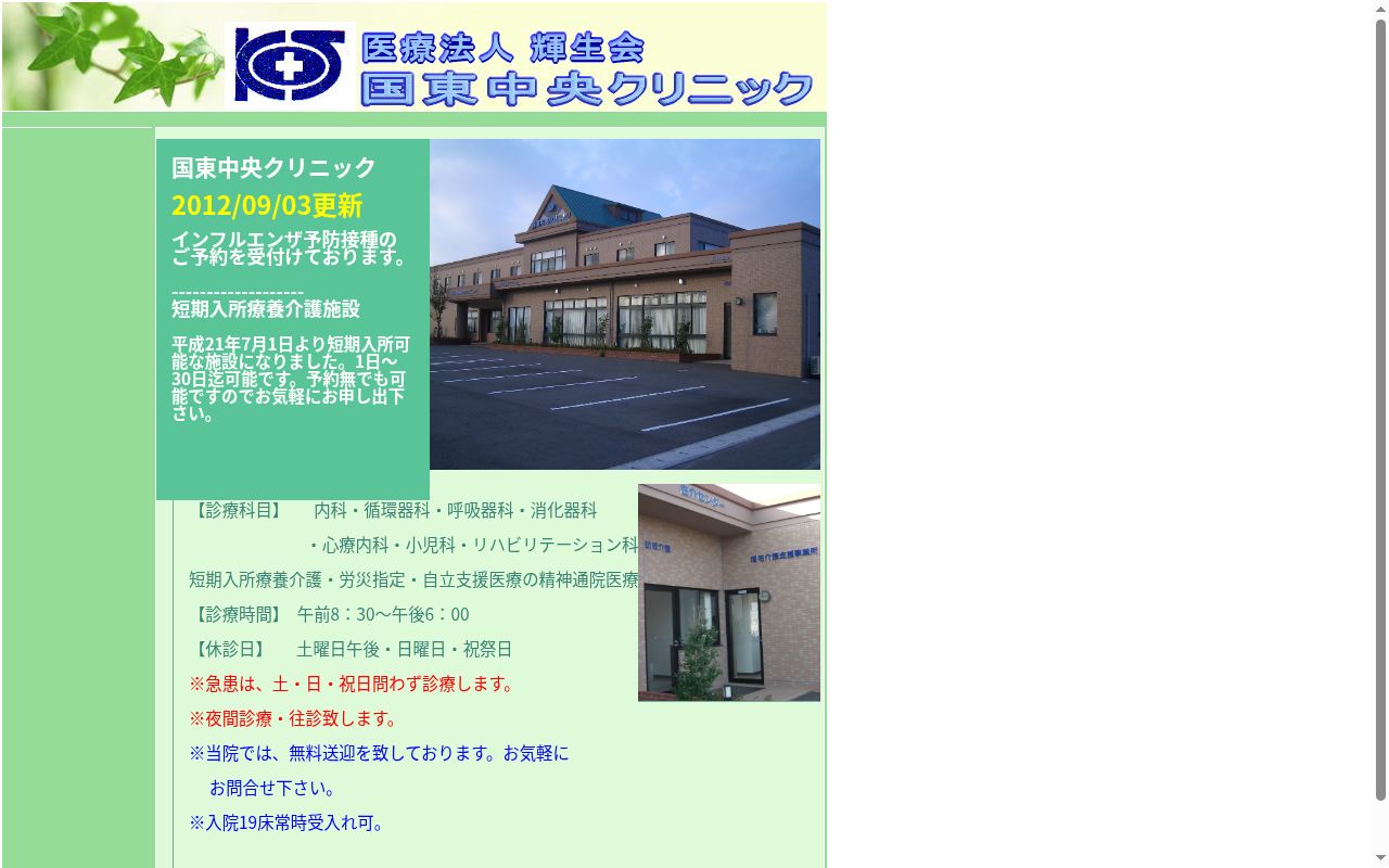 国東中央クリニックの公式サイトのスクリーンショット