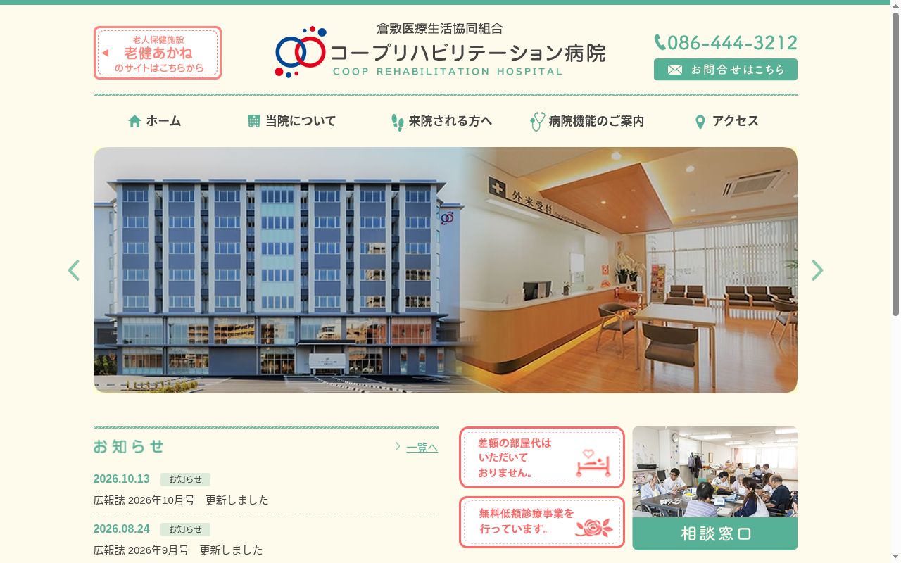 コープリハビリテーション病院の公式サイトのスクリーンショット