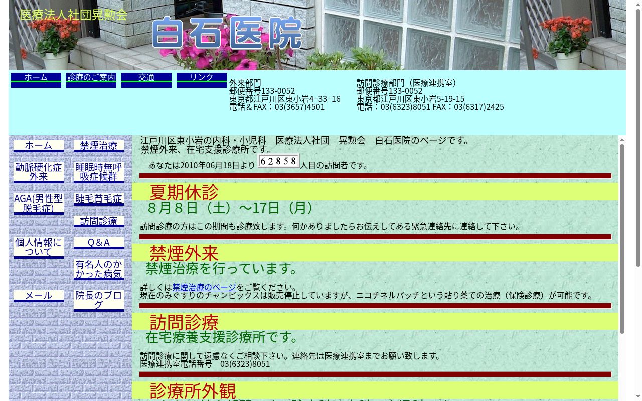 医療法人社団晃勲会　白石医院の公式サイトのスクリーンショット