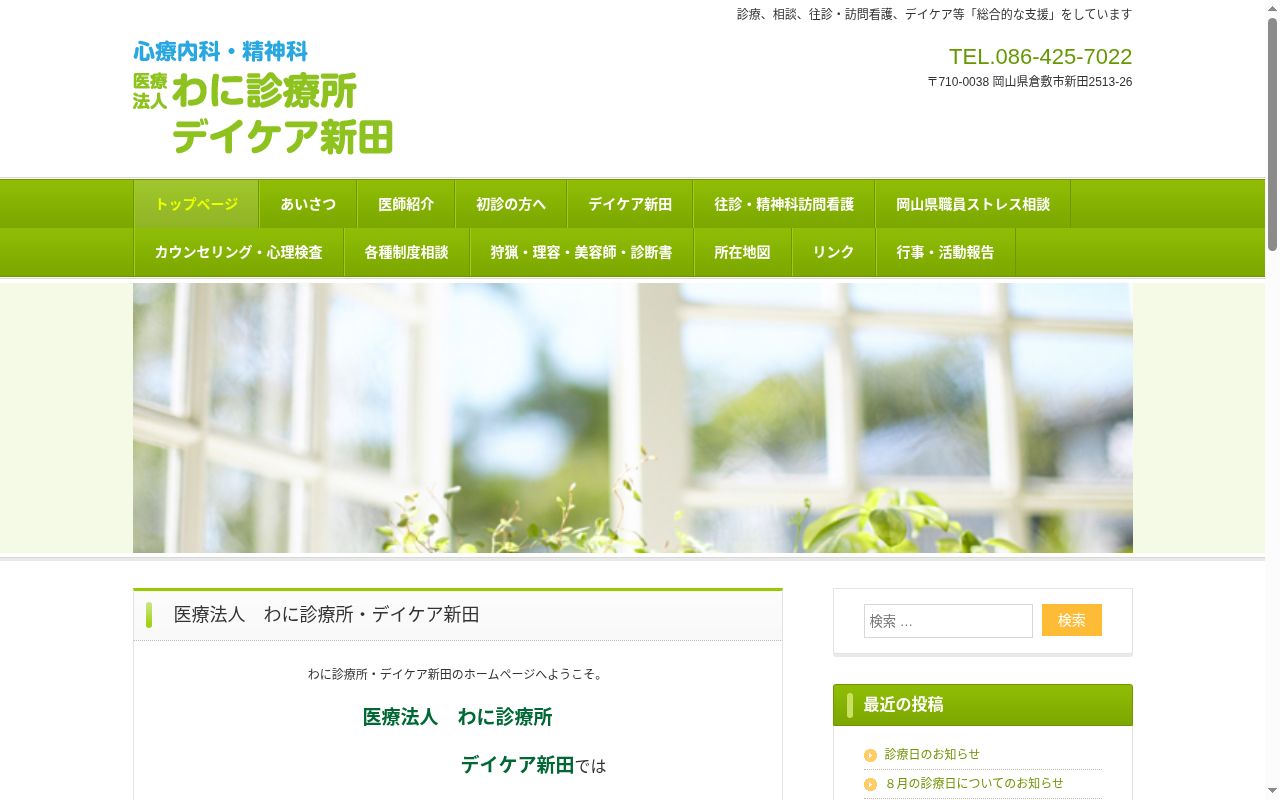医療法人　わに診療所の公式サイトのスクリーンショット