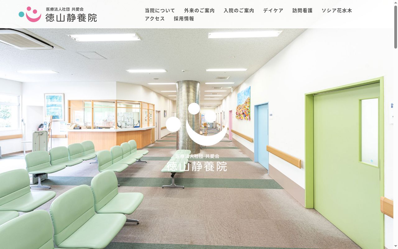 医療法人社団共愛会　徳山静養院の公式サイトのスクリーンショット