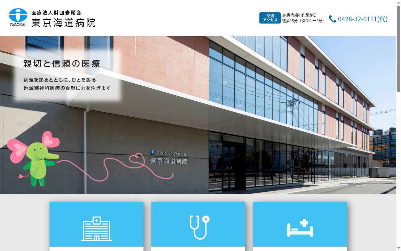 医療法人財団岩尾会　東京海道病院の公式サイトのスクリーンショット
