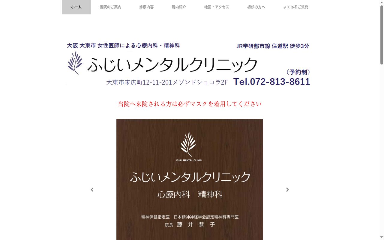 ふじいメンタルクリニックの公式サイトのスクリーンショット