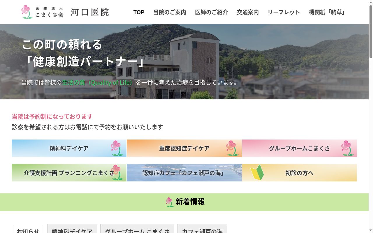 医療法人　こまくさ会　河口医院の公式サイトのスクリーンショット