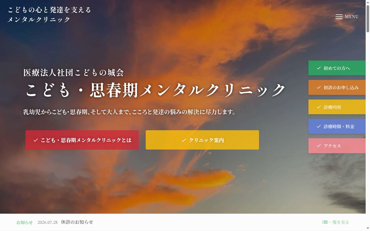 医療法人社団 こどもの城会 こども・思春期メンタルクリニックの公式サイトのスクリーンショット