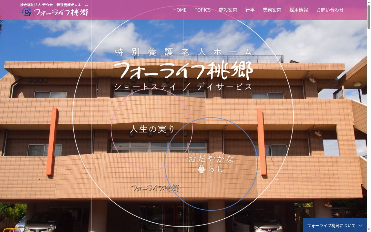 社会福祉法人寿心会　特別養護老人フォーライフ桃郷医務室の公式サイトのスクリーンショット
