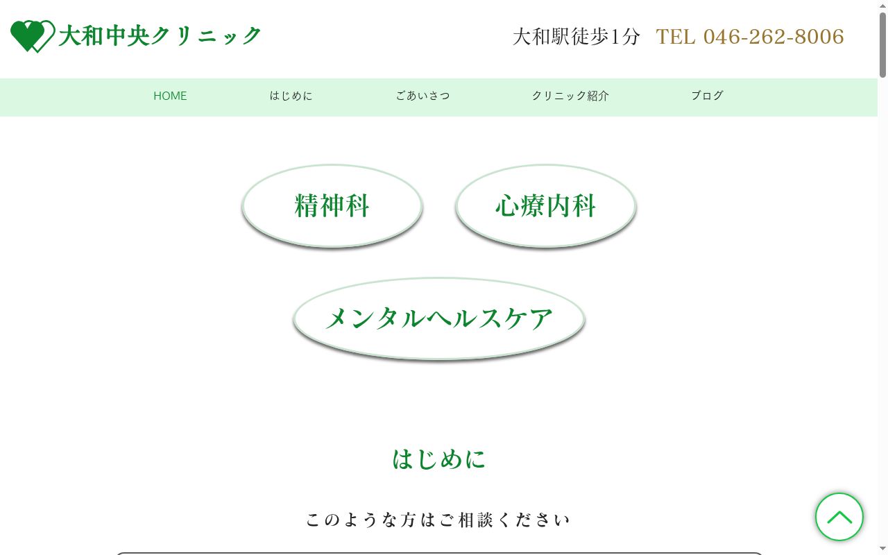 大和中央クリニックの公式サイトのスクリーンショット