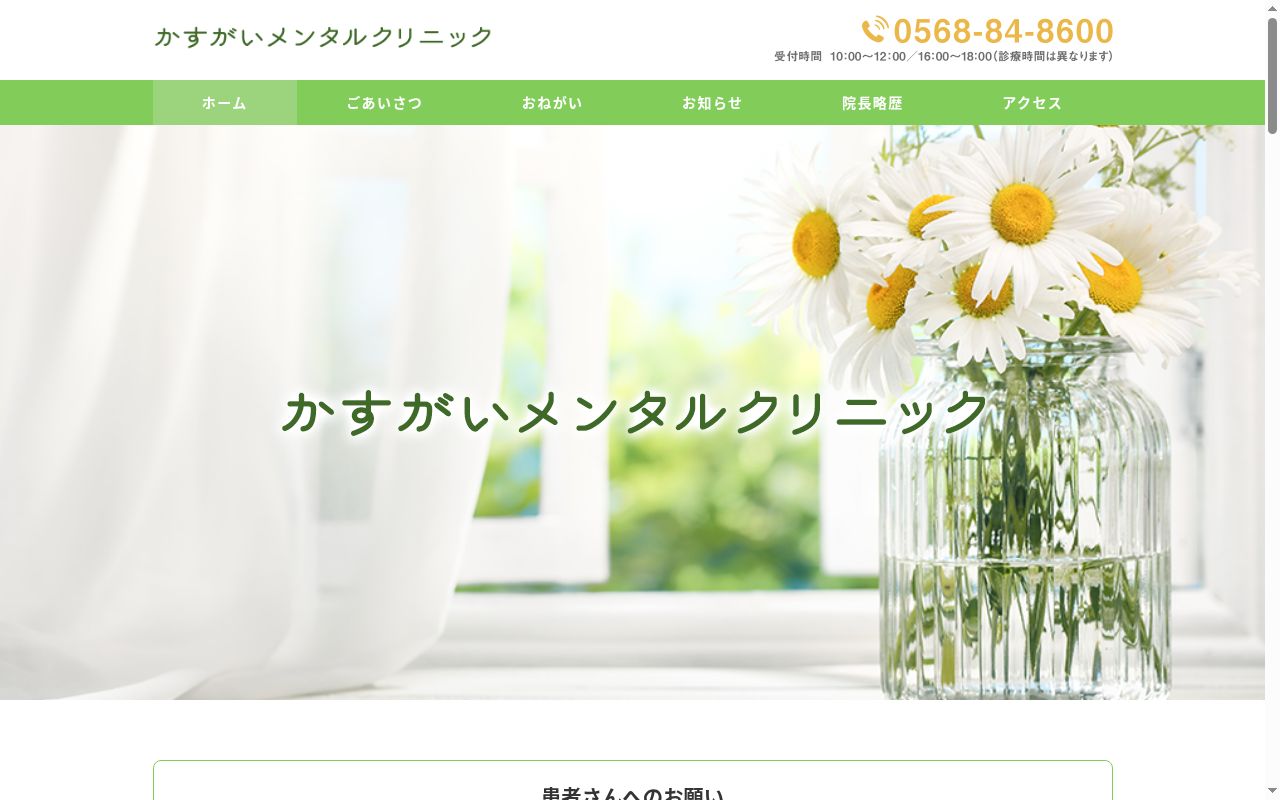 かすがいメンタルクリニックの公式サイトのスクリーンショット
