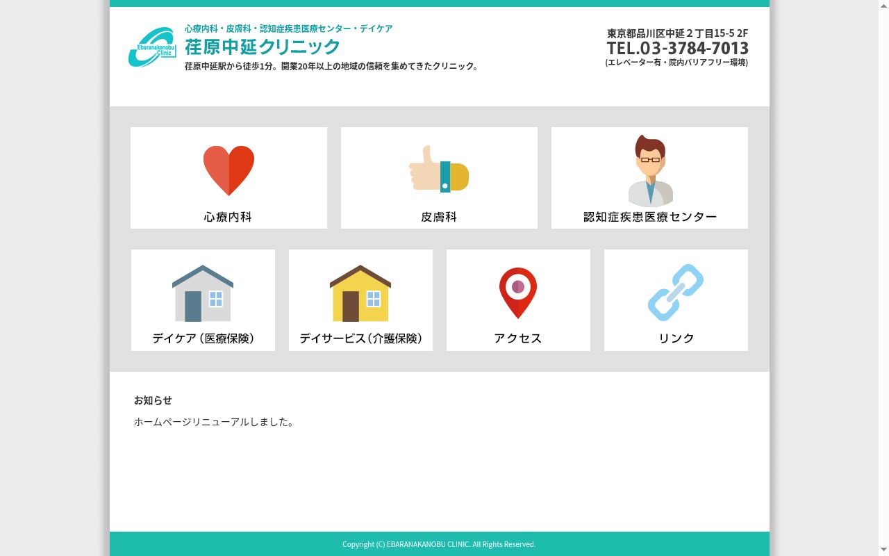 医療法人社団恵泉会 荏原中延クリニックの公式サイトのスクリーンショット