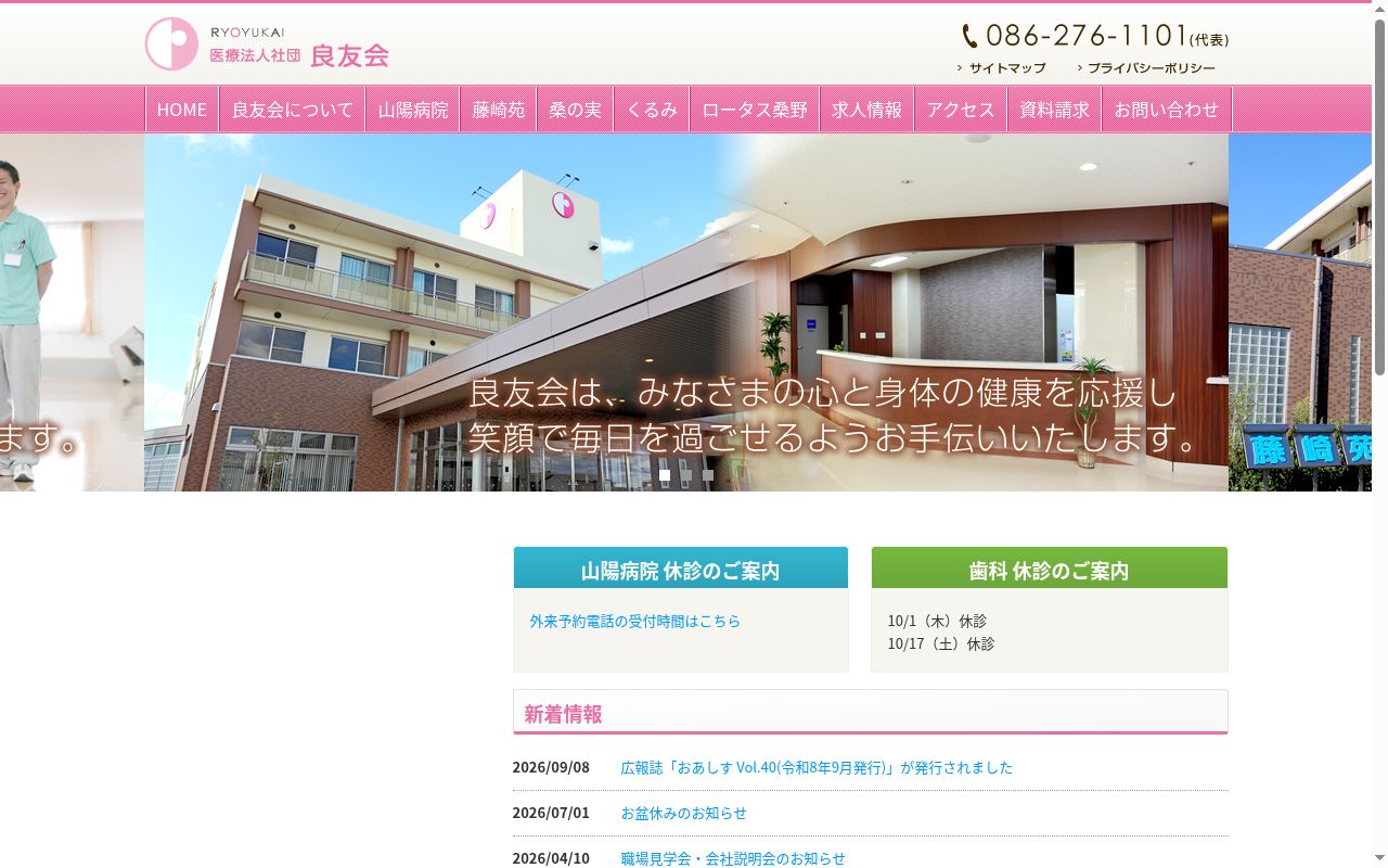 医療法人社団良友会　山陽病院の公式サイトのスクリーンショット