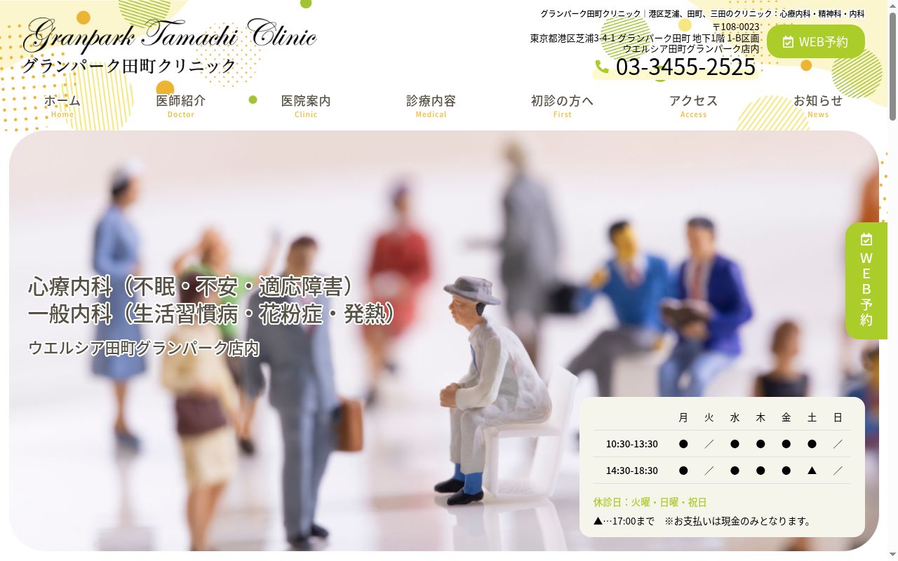 グランパーク田町クリニックの公式サイトのスクリーンショット