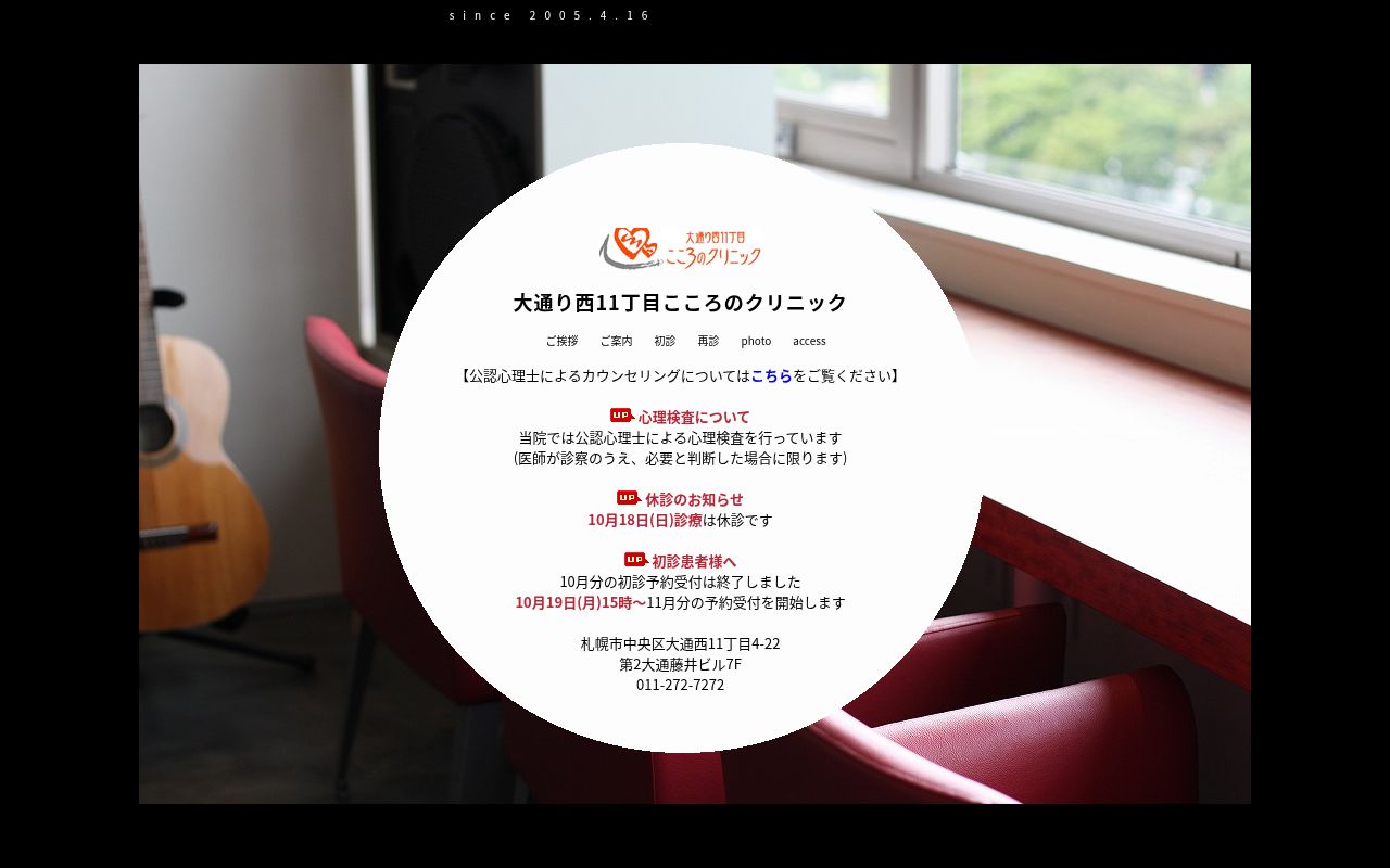 大通り西１１丁目こころのクリニックの公式サイトのスクリーンショット