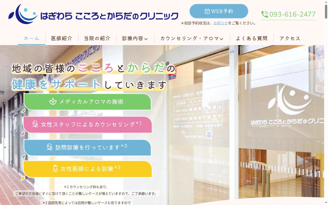 はぎわら　こころとからだのクリニックの公式サイトのスクリーンショット