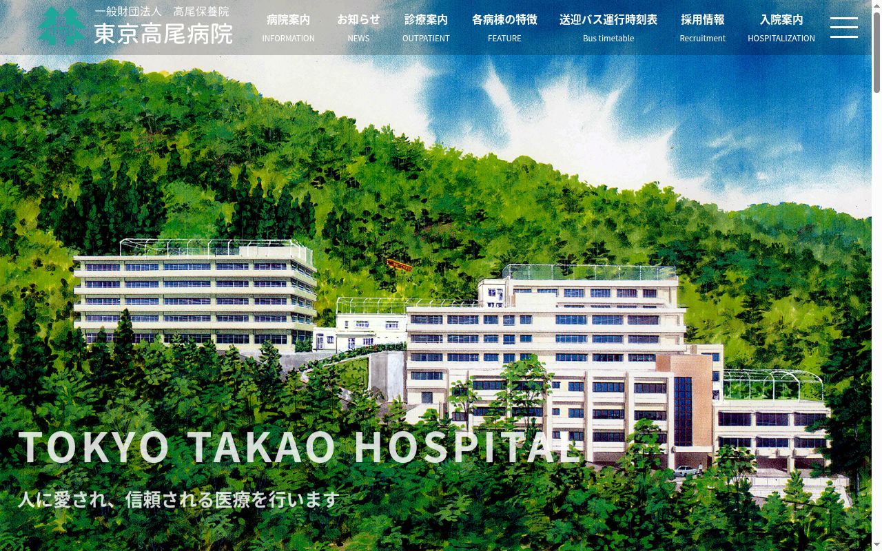 一般財団法人高尾保養院　東京高尾病院の公式サイトのスクリーンショット