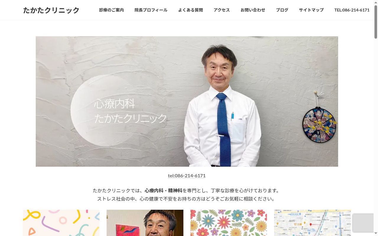 たかたクリニックの公式サイトのスクリーンショット