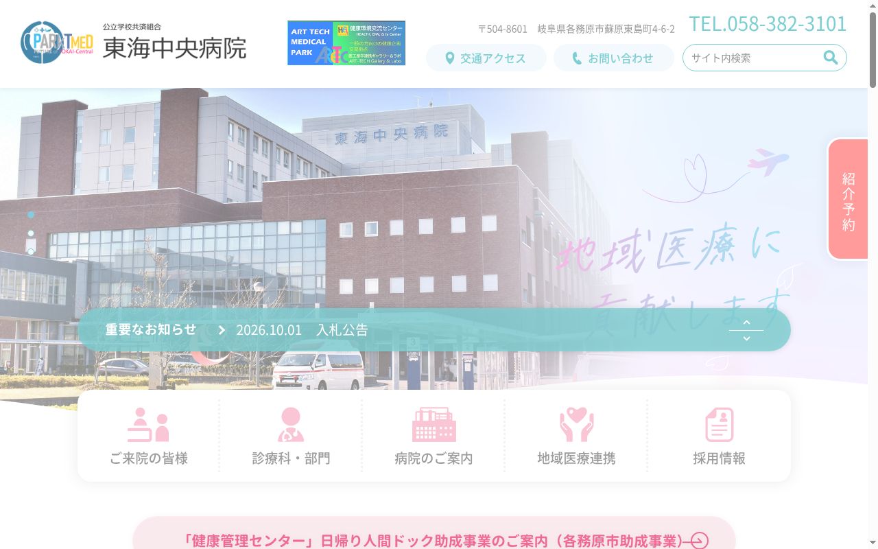 公立学校共済組合東海中央病院の公式サイトのスクリーンショット