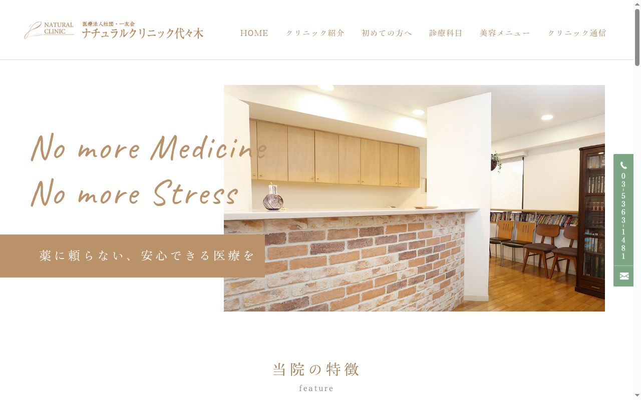 医療法人社団一友会 ナチュラルクリニック代々木の公式サイトのスクリーンショット