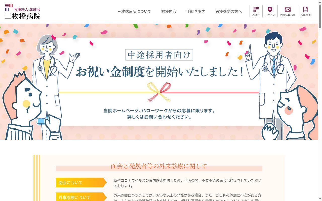 医療法人赤城会三枚橋病院の公式サイトのスクリーンショット
